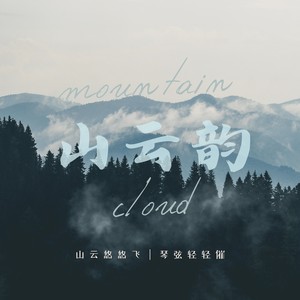 山云韵 (DJ咚鼓版)