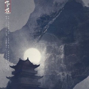 逐浪飞花 (Single Version)