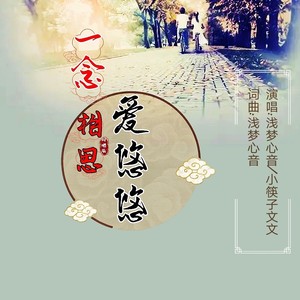 一念相思爱悠悠