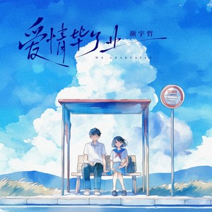 爱情毕了业 (和声伴奏)