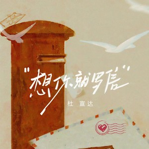 想你就写信 (Single Version)