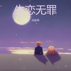 失恋无罪 (烟嗓版)