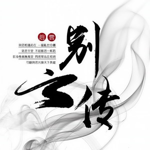 别云传 (伴奏)