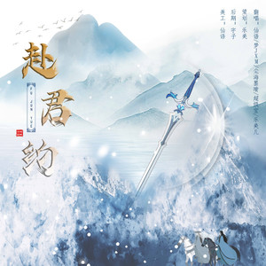 赴君约 
