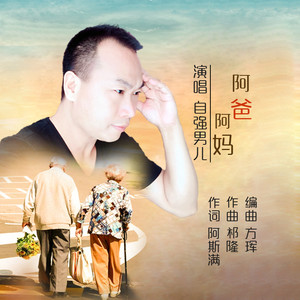 阿爸阿妈