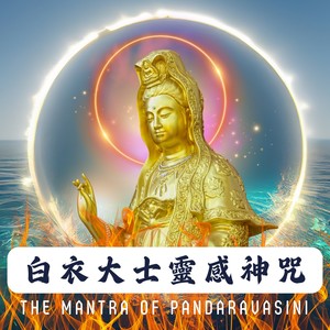 白衣大士灵感神咒 (白衣观世音菩萨)