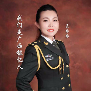 我们是广西银亿人