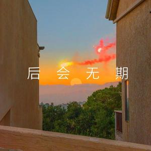 后会无期