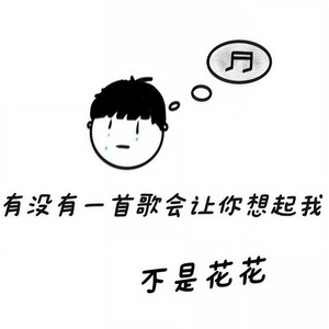 有没有一首歌会让你想起我