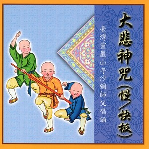 大悲神咒 (快版)