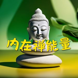 内在禅能量 - 治疗精神的平静音乐，积极想法和放松感，正念冥想专用