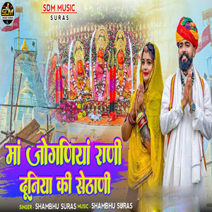 Maa Jogniya Rani Duniya Ki Sethani