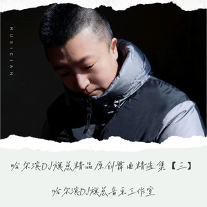 哈尔滨DJ旗总音乐工作室 - 新精品原创舞曲水兵舞83鼓广场舞版-人生终点皆黄泉-任夏(哈尔滨DJ旗总音乐工作室独家制作)