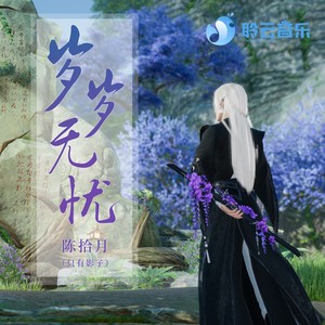 陈拾月（只有影子） - 岁岁无忧