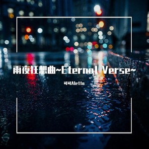 雨夜狂想曲~Eternal Verse~