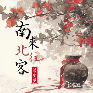 南来北往客