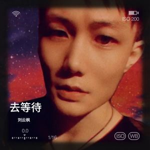 去等待 (伴奏)