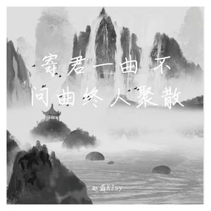 寄君一曲 不问曲终人聚散