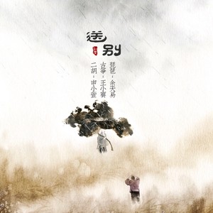 王小赛 - 送别 (民乐版)