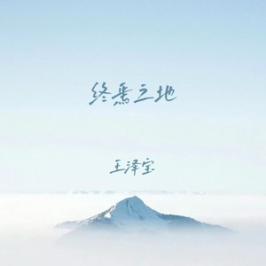终焉之地