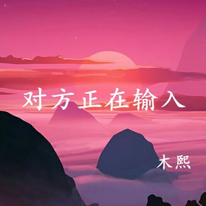 对方正在输入伴奏