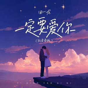 一定要爱你 (致青春版)