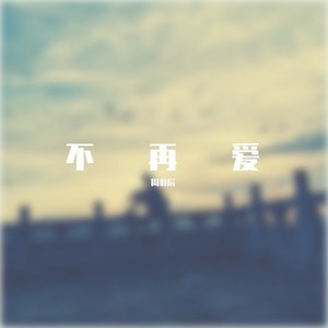 不再爱 (Demo)