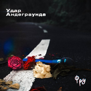 Не комильфо (Explicit)