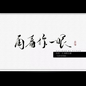 再看你一眼【曲：会过去的】