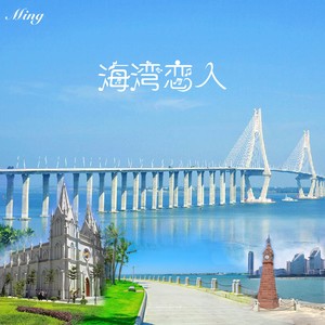 海湾恋人 (伴奏)