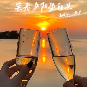 笑看夕阳染白头