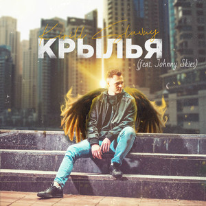 Крылья (Explicit)