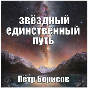 звёздный единственный путь