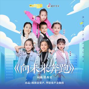 向未来奔跑 (群星版)