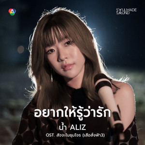 อยากให้รู้ว่ารัก (Original Soundtrack สัจจะในชุมโจร) [เสือสั่งฟ้า3]