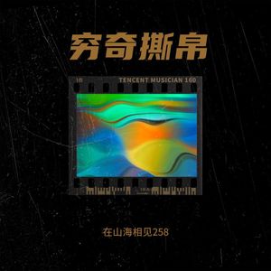 在山海相见258 - 麒麟踏雪