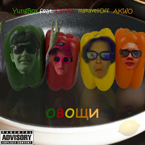 Овощи (Explicit)