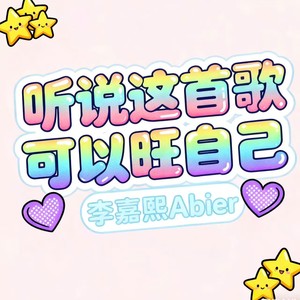 听说这首歌可以旺自己