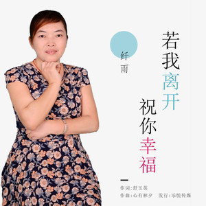 若我离开祝你幸福