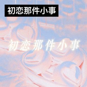 初恋那件小事