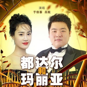 于沐晨 - 都达尔和玛丽亚