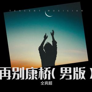 再别康桥