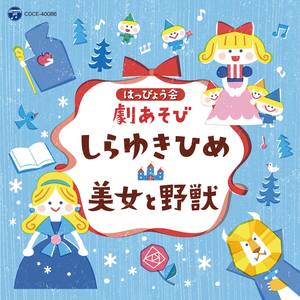 はっぴょう会 劇あそび しらゆきひめ/美女と野獣