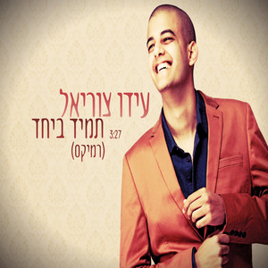 תמיד ביחד-רמיקס