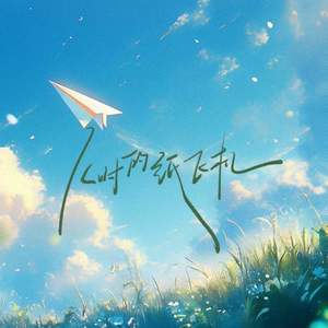 儿时的纸飞机 (伴奏)