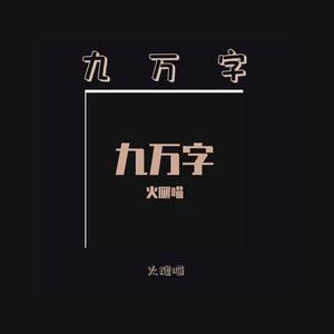 火腿-九万字