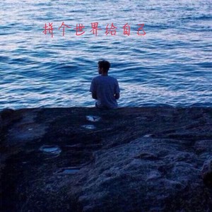 拼个世界给自己