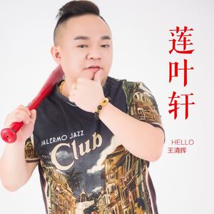 莲叶轩