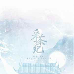 桃花庵封面