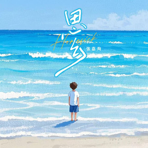 思乡（当归也必归）